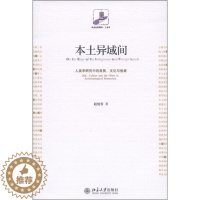 [醉染正版]MY 未名社科菁华人类学本土异域间人类学研究中的自我、文化与他者 9787301194942 北京大学 赵旭