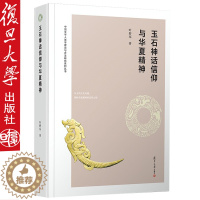 [醉染正版]玉石神话信仰与华夏精神 叶舒宪著 中国文学人类学理论与方法研究系列丛书文化研究玉石文化复旦大学出版社9787