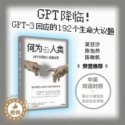 [醉染正版]何为人类中英双语对照 GPT回应192个生命大议题 ChatGPT原始模型底层语言逻辑 人类与AI共存 经济