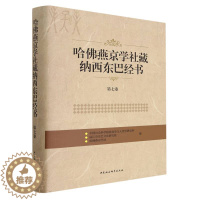 [醉染正版]哈燕京学社藏纳西东巴经书 民族学与人类学研究所, 丽江市东巴文化研究院, 哈燕京学社编 9787520393