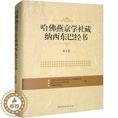 [醉染正版]哈佛燕京学社藏纳西东巴经书 第7卷 中国社会科学院民族学与人类学研究所,丽江市东巴文化研究院,哈佛燕京学社