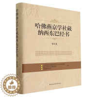 [醉染正版]哈燕京学社藏纳西东巴经书 民族学与人类学研究所, 丽江市东巴文化研究院, 哈燕京学社编 9787520393