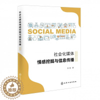 [醉染正版]社会化媒体情感挖掘与信息传播李慧本科及以上新闻学传播学研究社会科学书籍