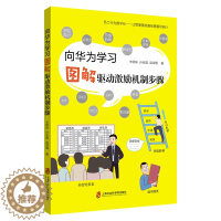 [醉染正版]向华为学习——图解驱动激励机制步骤 上海社会科学院出版社 辛明珠,孙会国,赵淑瑾著 著 管理理论