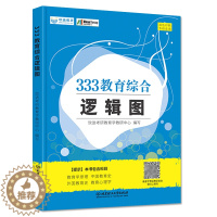 [醉染正版]正版 333教育学综合2022考研逻辑图欣途考研教育学教研教育学原理教育心理学中外国教育史应试解析97875