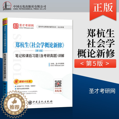 [醉染正版]正版 圣才教育 郑杭生 社会学概论新修 第五版 笔记和课后习题 含考研真题详解 圣才考研网著 中国石化出版社