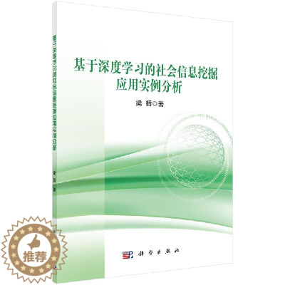 [醉染正版]基于深度学习的社会信息挖掘应用实例分析梁循著科学出版社9787030656698探索了基于深度神经网络的分析