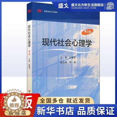 [醉染正版]现代社会心理学(修订版):时蓉华 著作 大中专文科社科综合 大中专 华东师范大学出版社 图书