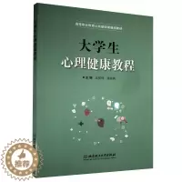[醉染正版]大学生心理健康教程 书 9787568291187 社会科学 书籍