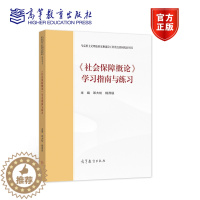 [醉染正版]社会保障概论学习指南与练习 邓大松 杨燕绥 高等教育出版社