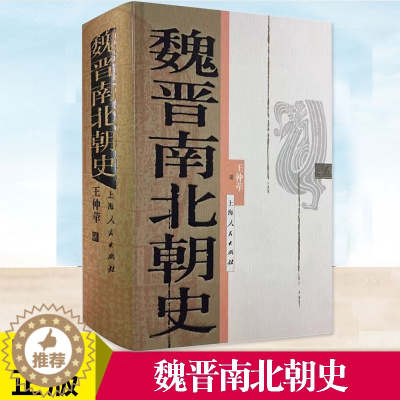 [醉染正版]正版 魏晋南北朝史 王仲荦著 论证详密 资料丰富 语言简洁 三国 西晋 东晋 五胡十六国 南朝北朝 中国