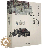 [醉染正版]正版图书史学大家冯尔康古代社会生活史研究力作:古人日常生活与社会风俗冯尔康9787500874553中国