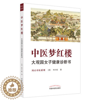 [醉染正版]中医梦红楼 大观园女子健康诊断书 大观园女子健康诊断书 问止中医系列 中国中医药出版社中医经典养生科普