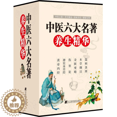 [醉染正版]正版6册彩色图解中医名著 白话文六大中医生中医六大名著养生精华本草经伤寒论汤头歌诀温病条辨大全入门基础理论养