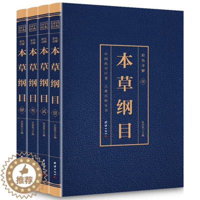 [醉染正版]正版 全4册 本草纲目原版全套李时珍原著黄帝内经神农本草经千金方汤头歌诀正版彩图彩绘版中草药大全书中医书籍伤