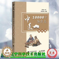 [醉染正版]中医10000个为什么第四集 胆结石患者饮食宜忌 糖尿病的保健养生 乳房纤维瘤的调养 曾培杰 著 97875