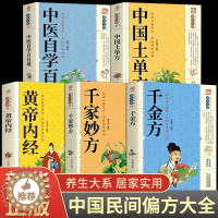 [醉染正版]全套5册黄帝内经中国土单方中医自学百日通千家妙方千金方养生大系民间养生中国土单方民间偏方中医养生入门书籍非解