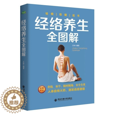 [醉染正版]经络养生全图解(生活·家系列)中医专家对症调理穴位中老年人常见病儿童按摩女性美容推拿健康黄帝内经本草纲目糖尿