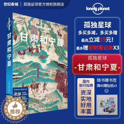 [醉染正版]甘肃和宁夏 中文第三版 孤独星球Lonely Planet 国内指南系列 宗教艺术之旅 兰州 临夏炳灵寺石窟