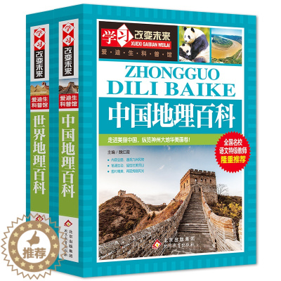 [醉染正版]全套2册中国地理百科全书+世界地理百科全书青少年版旅游自然科普类知识大全书环球国家地理书籍读物 写给儿童的