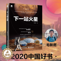 [醉染正版]下一站火星 毛新愿 从地球到火星跨行星生存物种航天技术指南 空间生命科学探索 火星探索 火星旅游 航天技术科