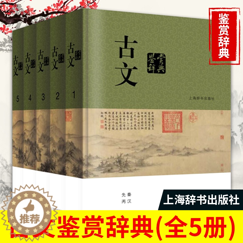 [醉染正版]古文鉴赏辞典分卷本全5册 中国文学鉴赏辞典系列中国古典诗词曲赋鉴赏系列工具书古代古典诗词书籍古诗词赏析辞典国