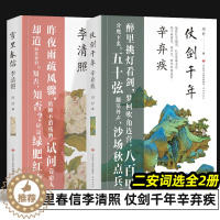 [醉染正版]雪里春信李清照 仗剑千年辛弃疾 二安词选全2册 中国古诗词收录易安李清照幼安辛弃疾的经典词作 古诗词大全文集