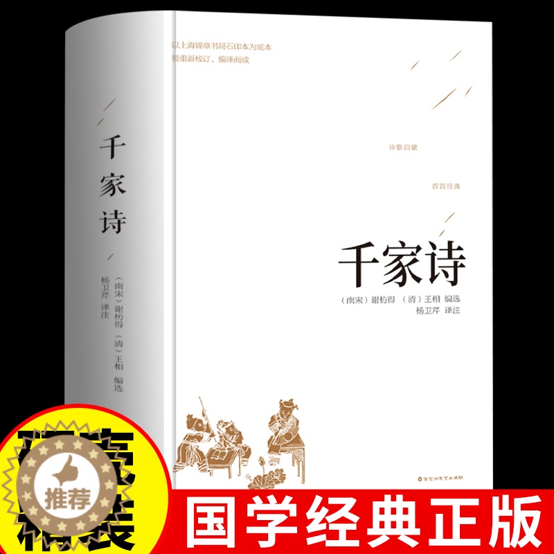 [醉染正版]正版 千家诗正版书中华国学藏书书局 中国小学生基础阅读书目 青少年课外读物诗词歌赋名篇书籍原文译注古诗词