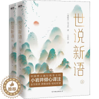 [醉染正版]世说新语(2册) (南朝宋)刘义庆 著 小岩井 译 中国古典小说、诗词 文学 中国友谊出版公司 图书