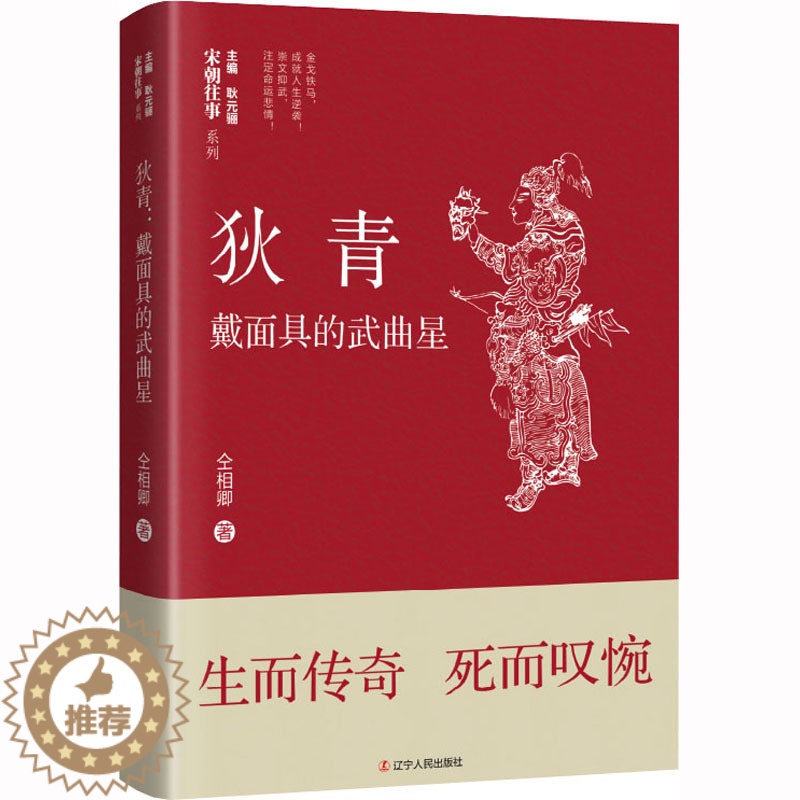 [醉染正版]狄青 戴面具的武曲星 仝相卿 中国古典小说、诗词 文学 辽宁人民出版社