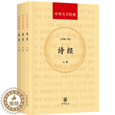 [醉染正版]中华大字经典 诗经全3册平装题解原文注释 中华书局正版四书五经诗经全本王秀梅译注 国风雅颂中国古代诗歌总集古