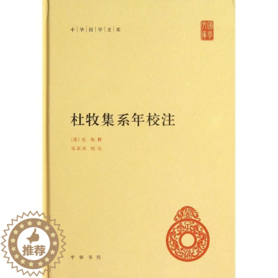 [醉染正版]杜牧集系年校注 (唐)杜牧 著作 中国古典小说、诗词 文学 中华书局 正版图书