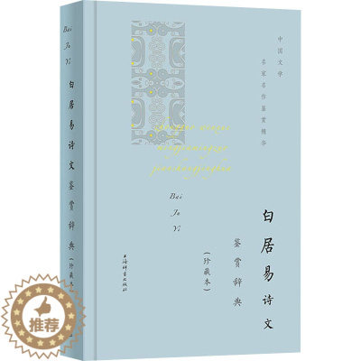 [醉染正版]白居易诗文鉴赏辞典(珍藏本) 上海辞书出版社文学鉴赏辞典编纂中心 编 中国古典小说、诗词 文学 上海辞书出版