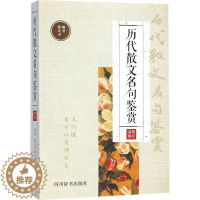 [醉染正版]历代散文名句鉴赏 双色版 游光中 编著 中国古典小说、诗词 文学 四川辞书出版社