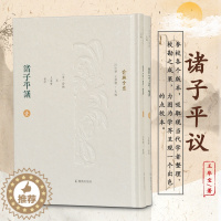 [醉染正版]诸子平议(全2册) [清]俞樾 著 汪少华,王华宝 编 中国古典小说、诗词 文学 凤凰出版社