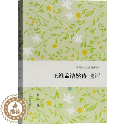 [醉染正版]王维孟浩然诗 选评 中国古代文史经典读本 刘宁 中国古典诗词歌曲文学书籍 经典文学评论研究学术著作 上海古籍