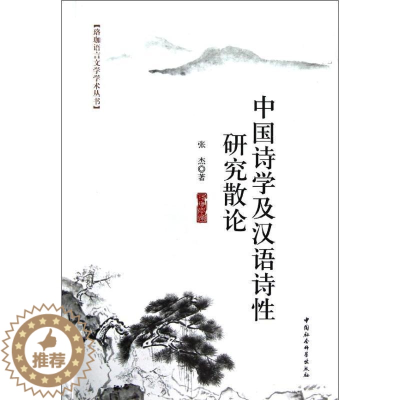 [醉染正版]中国诗学及汉语诗研究散论 张杰 诗歌研究中国 古诗词研究书籍