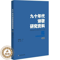 [醉染正版]九十年代诗歌研究资料张涛 诗歌研究中国当代古诗词研究书籍