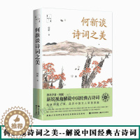 [醉染正版]何新谈诗词之美 品味中国经典古诗词的艺术魅力品评中国文人的审美意趣和性情人生揭秘古诗词背后的文化密码