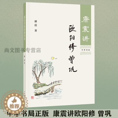 [醉染正版]送书签 康震讲欧阳修 康震著 康震讲书系 中国诗词大会百家讲坛经典咏流传嘉宾品读中国古诗词历史人物文学理论与