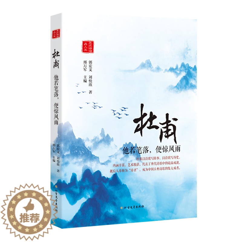 [醉染正版]正版 杜甫:他若笔落,便惊风雨 郭宏文 书店 中国古诗词书籍 畅想书