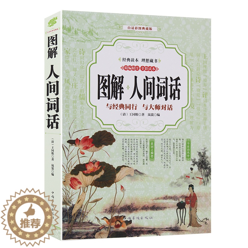 [醉染正版]图解人间词话王国维全解文白对照原文注释译文国学大师的文学批评著作王国维书籍带你品味古诗词 中国古诗词诗集全彩