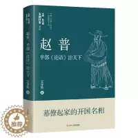 [醉染正版]赵普 半部《论语》治天下 王淳航 中国古典小说、诗词 文学 辽宁人民出版社