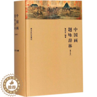 [醉染正版]中国画题咏辞林 修订本 崔沧日 编著 著作 中国古典小说、诗词 文学 西泠印社出版社 图书