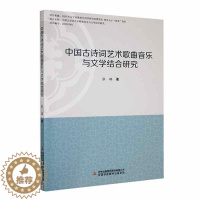 [醉染正版]中国古诗词艺术歌曲音乐与文学结合研究张瑞 艺术书籍