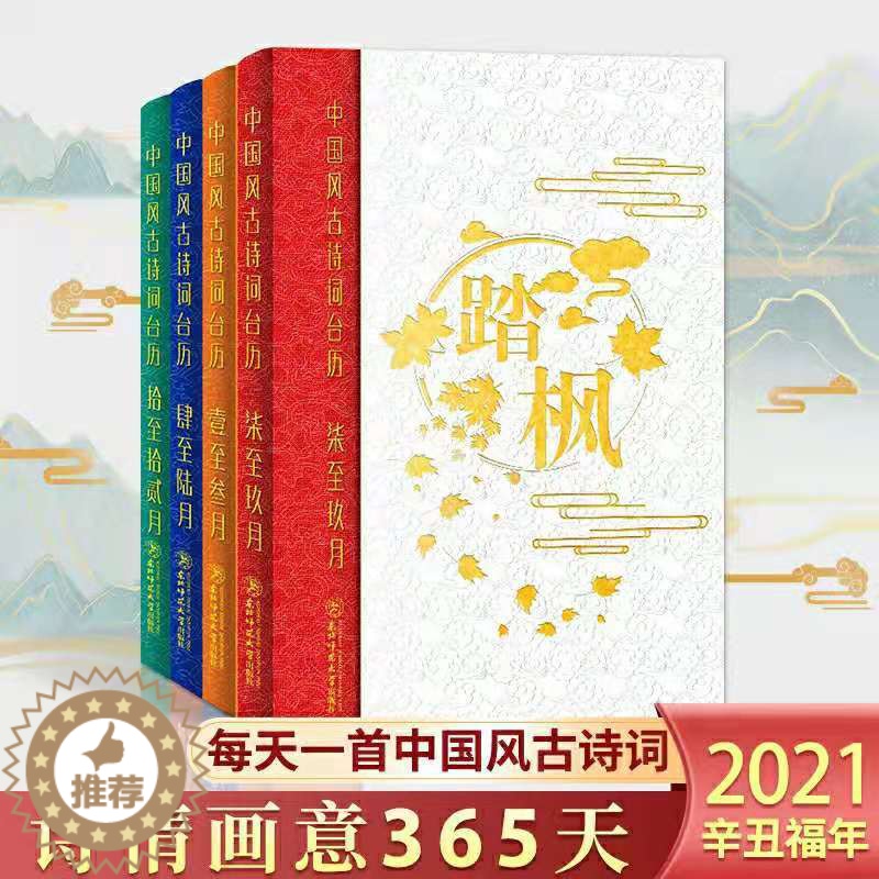 [醉染正版]中国风古诗词日历庚子年日历古诗词鉴赏台历365天古诗词日历东北师范大学出版社高考日历创意台历