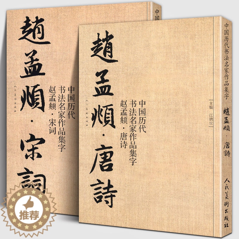 [醉染正版]赵孟頫 宋词唐诗 全2册 中国历代书法名家作品集字 江锦世繁简对照毛笔临帖集字古诗词行书楷书行草字帖临摹范本