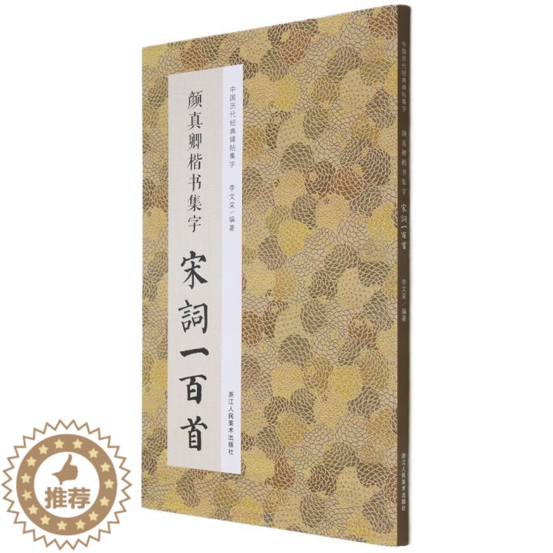 [醉染正版]中国历代经典碑帖集字:颜真卿楷书集字宋词一百首 收录颜真卿楷书经典碑帖集字古诗词作品集临摹教程 浙江人美