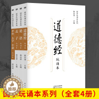 [醉染正版]新版全4册国学玩诵本系列孟子 论语 孝经大学中庸 道德经杨汝清著中国古典小说诗词文学书籍启蒙经典国学诵读人民