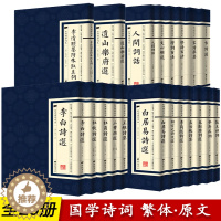 [醉染正版]中国古诗词国学经典20册繁体竖版广陵书社古典诗词名家李白诗选文心雕龙 人间词话 辛弃疾词国学古诗词榜单阅读书